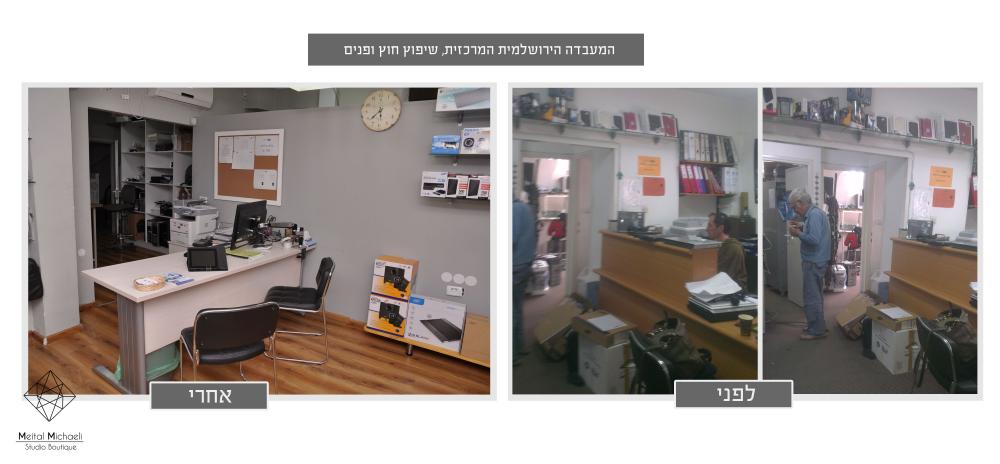 מעבדה לפני ואחרי