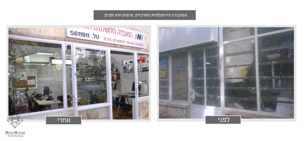 מעבדה לפני ואחרי