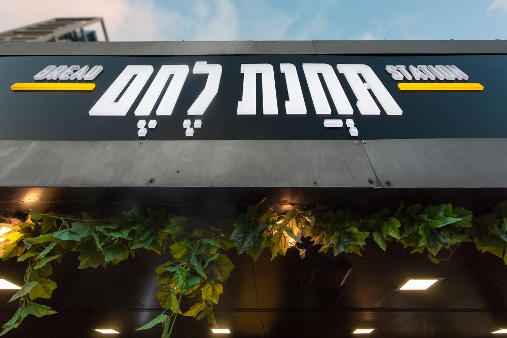 עיצוב תחנת לחם שילוט חזית